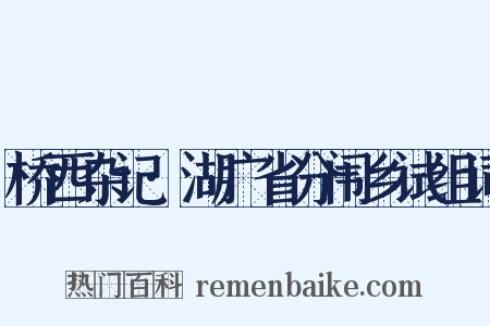 桥西杂记·湖广省分闱乡试组词是什么意思的图片